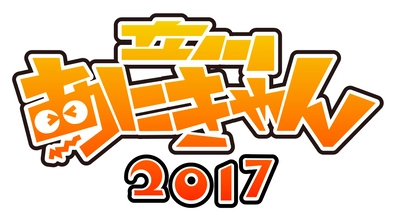 アニメの聖地で今年もイベントを開催！ 「立川あにきゃん2017」