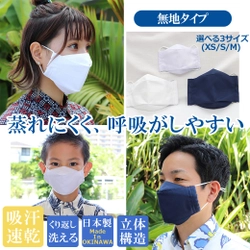 かりゆしウェアブランドの「MAJUN OKINAWA」、 発売以来反響の大きい「夏用布マスク」の無地タイプを 9月9日に数量限定で販売開始！　 ～蒸れにくく呼吸がしやすい 沖縄・かりゆしウェア生地使用～