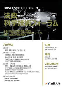 法政大学が「法政科学技術フォーラム2025」を3月7日(金)に開催 　120名を超える理系学生による研究発表を実施