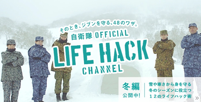 自衛隊LIFEHACK CHANNEL【冬編】TOP