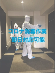 ＜コロナバスターズ＞特殊清掃会社のコロナ消毒サービス： 新サービス 即日対応可能！！