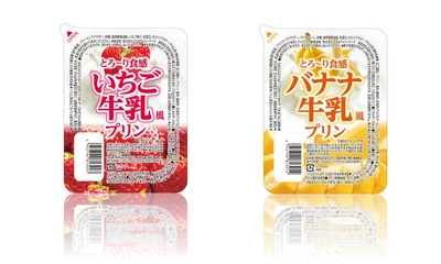 みんなに親しまれている飲み物がプリンで登場！ 『いちご牛乳風プリン』・『バナナ牛乳風プリン』を3/1発売　 ～甘くて、とろーり食感が癖になるデザート～