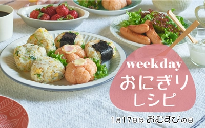 weekdayおにぎりレシピ♪　1月17日は「おむすびの日」