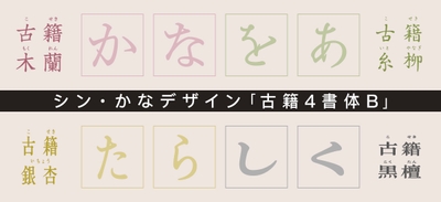 シン・かなデザイン「古籍書体B」