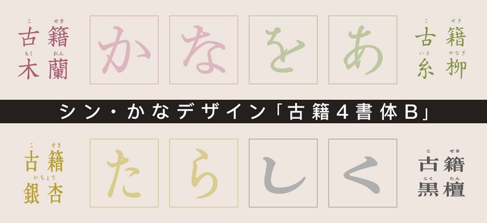 シン・かなデザイン「古籍書体B」