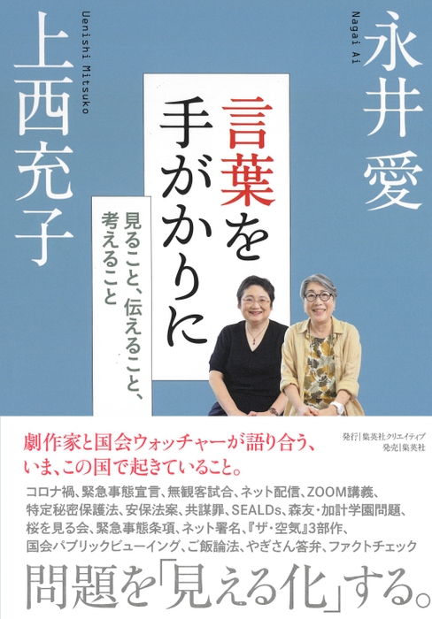 永井愛、上西充子著『言葉を手がかりに　見ること、伝えること、考えること』（集英社クリエイティブ）