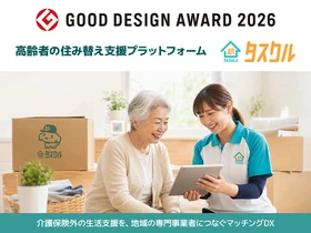 高齢者の住み替え支援サービス「タスクル」が 2026年度グッドデザイン賞を受賞