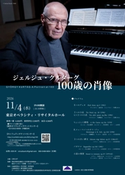 11/4(水)開催！ハンガリーを代表する現代作曲家の、日本で初の大規模個展『ジェルジュ・クルターグ　100歳の肖像』