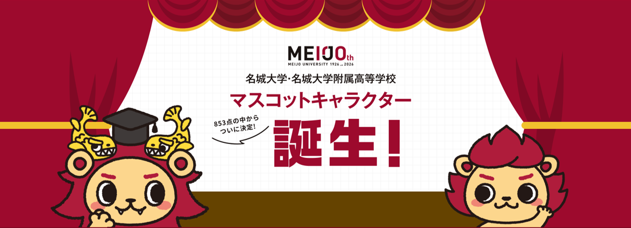 【名城大学】マスコットキャラクター投票結果発表！