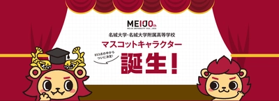 【名城大学】マスコットキャラクター投票結果発表！