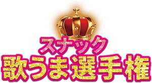 スナック歌うま選手権実行委員会