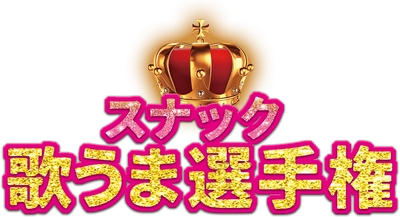 池田発、阪急宝塚線エリアの店舗対抗・市民参加型音楽イベント「スナック歌うま選手権2026」