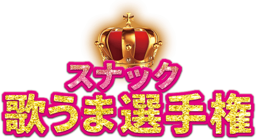 スナック歌うま選手権実行委員会