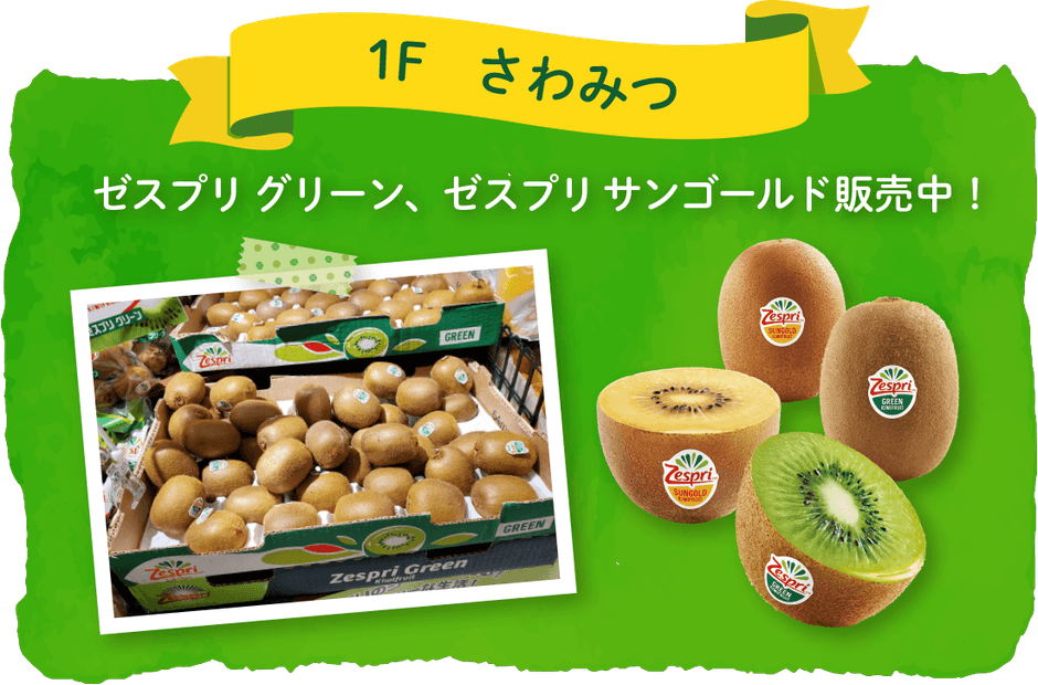ゼスプリ グリーンキウイ・サンゴールドキウイ