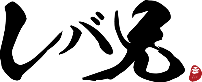レバ兄_ロゴ