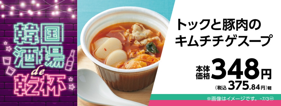 トックと豚肉のキムチチゲスープ販促物画像（画像はイメージです。）