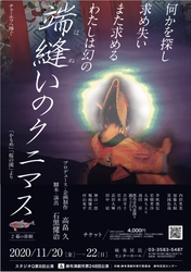 なぜ今チエホフなのか？ 劇団「スタジオQ」第8回公演『端縫いのクニマス』　 11/20～22＠麻布区民センターホール