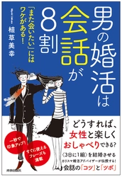 明日がデートでも、これさえあれば大丈夫！　 書籍『男の婚活は会話が8割 「また会いたい」にはワケがある!』発売