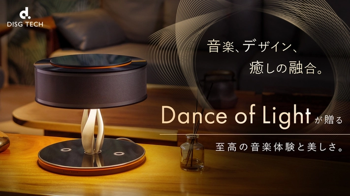 Bluetoothスピーカー Dance of Lightの予約販売を7/30まで実施！ 音楽×癒やし ルームランプ・ワイヤレス充電を融合した新商品