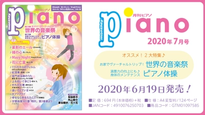 今月の特集は「世界の音楽祭」&「ピアノ体操」 最新ヒットからスタンダードまで “弾きたかったあの曲” がきっと見つかるピアノマガジン『月刊ピアノ2020年7月号』6月19日発売！