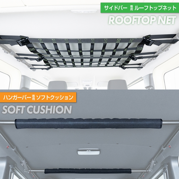 ネット&クッション