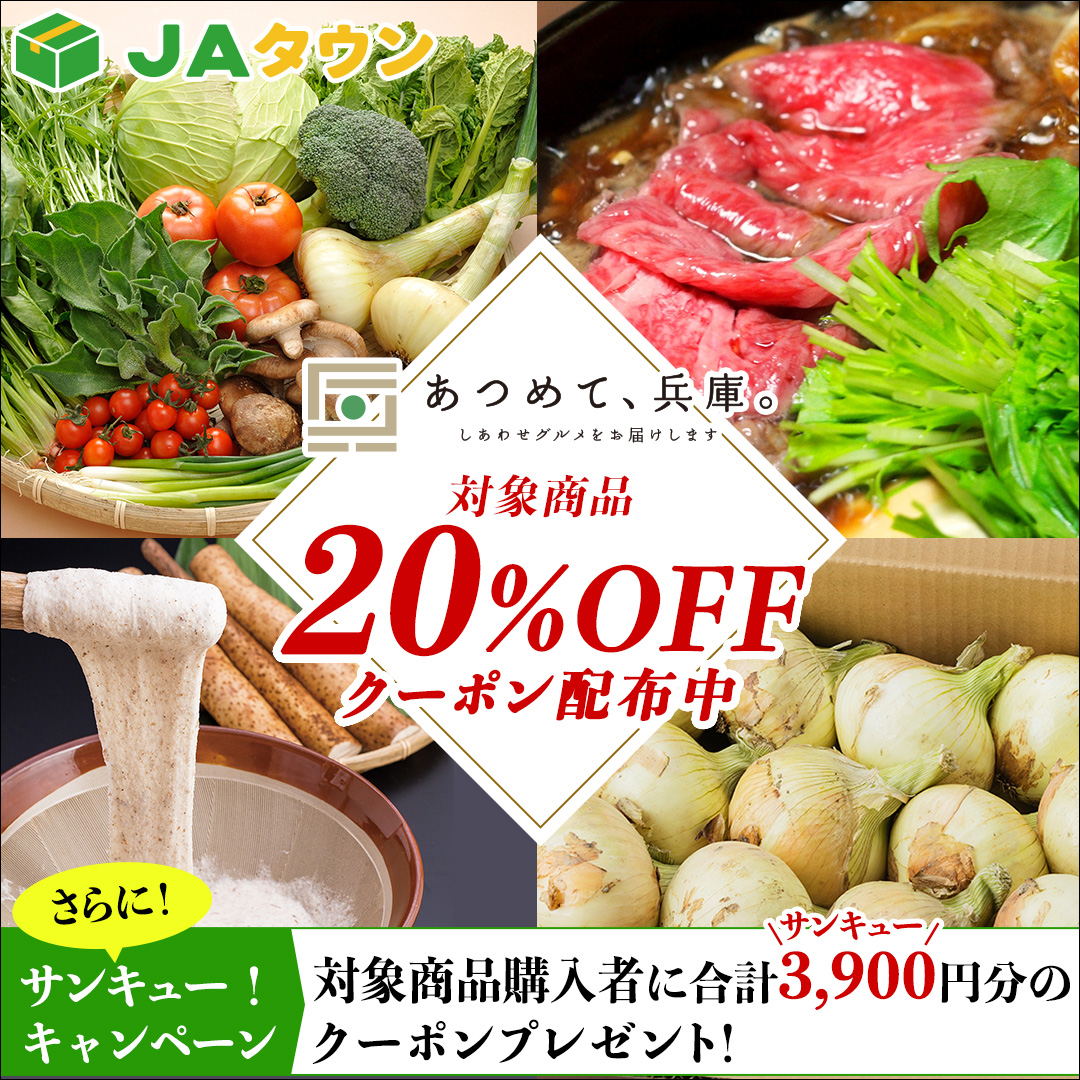 ＪＡタウン「あつめて、兵庫。」　サンキュー！キャンペーン開催。 ３月はクーポン利用で対象商品２０％ＯＦＦ！