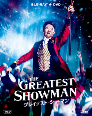 『グレイテスト・ショーマン』(ブルーレイ＆DVD 5月23日発売＆レンタル開始)