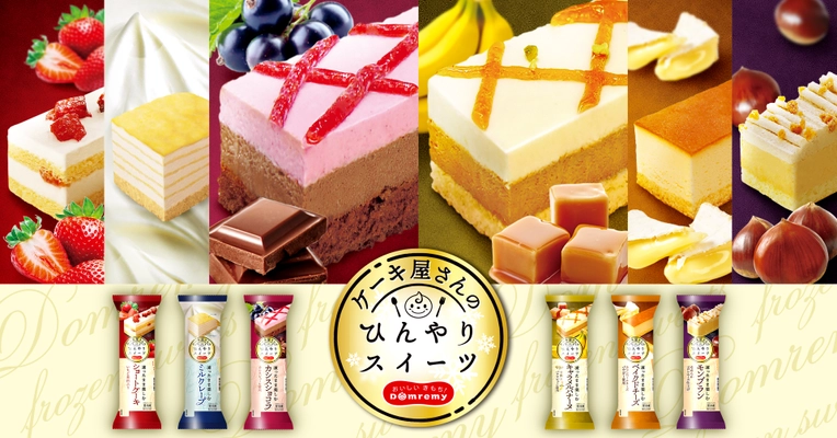 凍ったまま楽しむ『ケーキ屋さんのひんやりスイーツ』 デザイン新たに2022年3月1日(火)より6品発売！