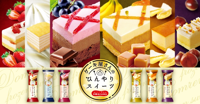 「ケーキ屋さんのひんやりスイーツ」シリーズ6品 新商品画像