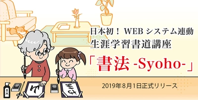 いつでも、どこでも、誰もが書道の段級位認定が受けられる　日本初！WEBシステム連動　生涯学習書道講座「書法-Syoho-」