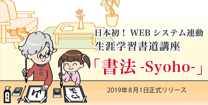 いつでも、どこでも、誰もが書道の段級位認定が受けられる　日本初！WEBシステム連動　生涯学習書道講座「書法-Syoho-」