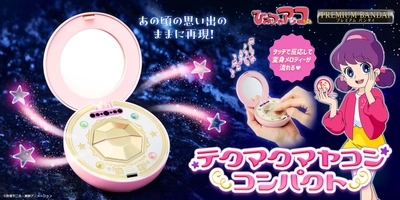 『ひみつのアッコちゃん』の「テクマクマヤコンコンパクト」が 大人のためのなりきり仕様で初商品化！