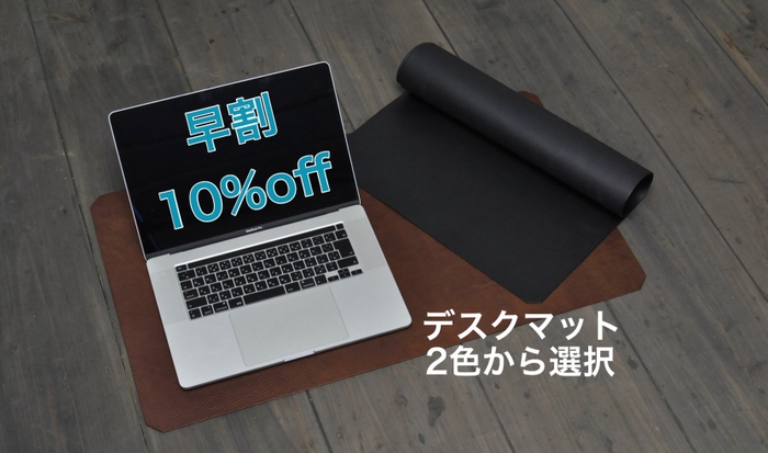 デスクマット早割10%オフ