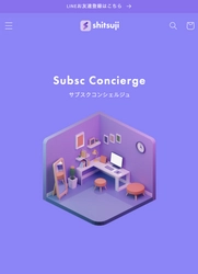 自宅や会社のご要望にお応えするコンシェルジュをお届け サブスク型新サービス「shitsuji - シツジ」が9/26オープン サブスクコンシェルジュ「shitsuji - シツジ」 オンラインストアオープン