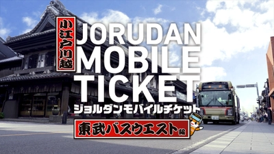 交通事業者・観光地と連携　第一弾は川越周遊　 TikTokをメインとした動画投稿を通して 観光プロモーションを開始！