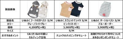 いぬふく製品特性表
