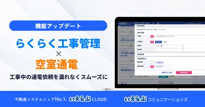 工事から通電までをスムーズに！「らくらく工事管理」「いえらぶ空室通電」連携開始｜いえらぶCLOUD