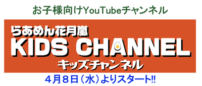 YouTubeチャンネル『らあめん花月嵐KIDS CHANNEL』メイン画像