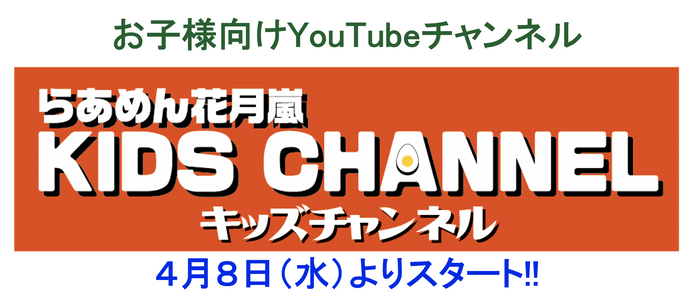 YouTubeチャンネル『らあめん花月嵐KIDS CHANNEL』メイン画像