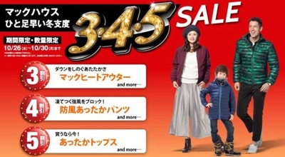 ひと足早い冬支度 マックハウスの「3・4・5 SALE」開催