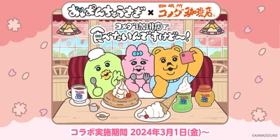 「おぱんちゅうさぎ×コメダ珈琲店」コラボレーション商品を 2024年3月1日(金)より季節限定で販売開始