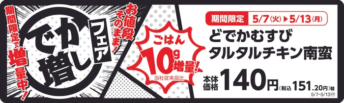 どでかむすびタルタルチキン南蛮　販促画像