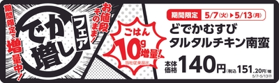 どでかむすびタルタルチキン南蛮 販促画像