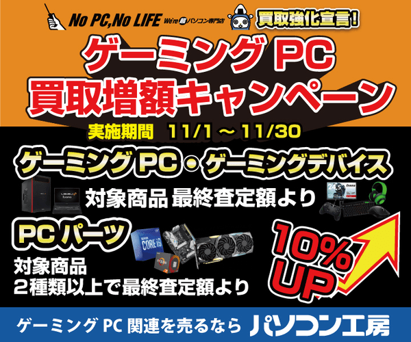 全国のパソコン工房にて「ゲーミングPC買取増額キャンペーン」を開始