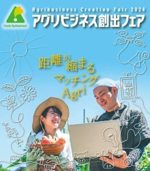 136の研究機関等が出展、 農林水産・食品分野の最新技術が集結する 「アグリビジネス創出フェア2024」の出展者情報を公開！　 11月26日(火)～128日(木)　東京ビッグサイト 南2ホールにて開催