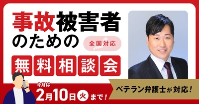 【2月10日まで受付】アトム法律グループ、交通事故被害者のための無料電話相談会を開催。実績豊富な支部長弁護士が対応！