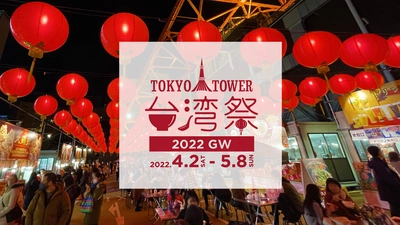 『東京タワー台湾祭2022GW』4月2日(土)～5月8日(日)開催！ ～ 春爛漫のゴールデンウィークは、東京タワーで台湾グルメ ～