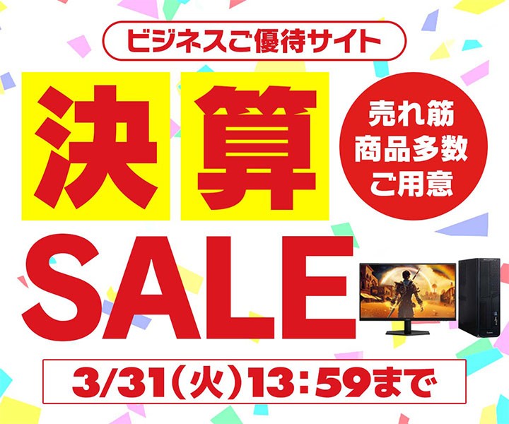 ユニットコム ビジネスご優待会員サイト『ビジネスご優待会員様限定 決算セール』開催
