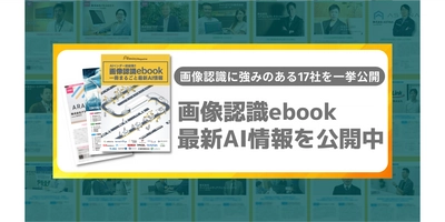 画像認識ebookを無料配布！今チェックすべき注目サービスをコンプリート！