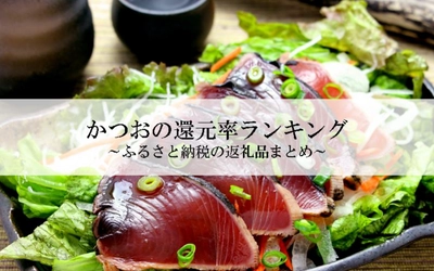 【2025年11月版】ふるさと納税でもらえる『かつお』の還元率ランキングを発表